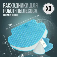 робот-пылесос Ecovacs Deebot OZMO 600 601 605 Hoover DE55, DE53, DE6G DD35, DD56, DD33, запасные части, аксессуары, тряпка для швабры