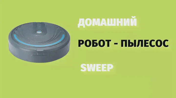 Робот пылесос Sweep