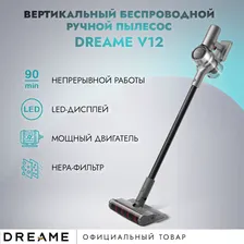 Вертикальный беспроводной ручной пылесос Dreame V12