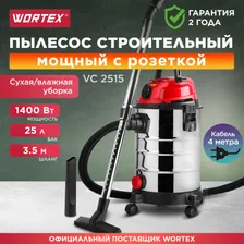 Пылесос строительный WORTEX VC 2515 WS в кор. (1334468)