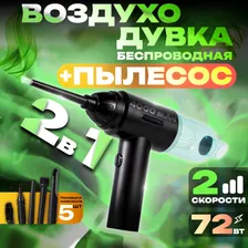 Беспроводная воздуходувка пылесос в Москве