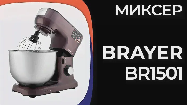 Миксер BRAYER BR1501