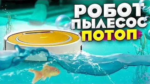 Робот пылесос убирает кухню + ПОТОП в квартире!!