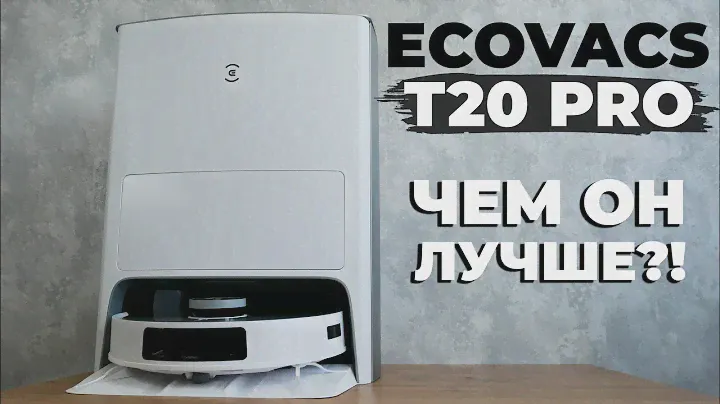 Ecovacs Deebot T20 Pro: мощное всасывание, подъем салфеток, улучшенная станция🔥 ОБЗОР и ТЕСТ✅