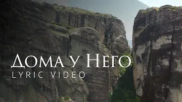 Дома у Него | Lyric Video (Acts 16:25)