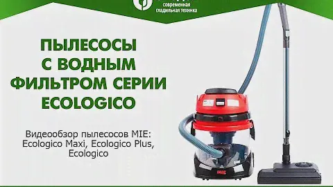 Видеообзор пылесосов MIE: Ecologico Maxi, Ecologico Plus, Ecologico.
