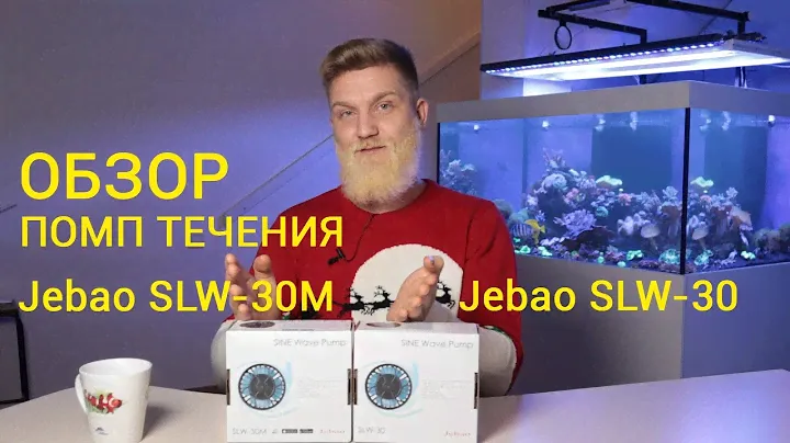 помпа течения jebao slw-30m.