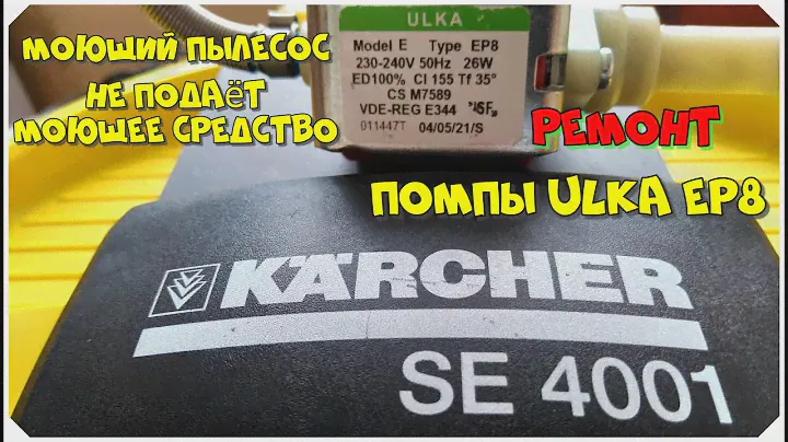 Моющий пылесос Karcher SE 4001 не подаёт моющее средство. Ремонт помпы ULKA EP8.