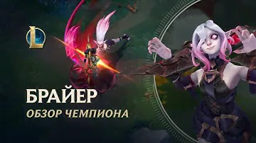 Обзор чемпиона: Брайер | Игровой процесс – League of Legends