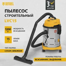 Пылесос строительный Denzel LVC15 1200 Вт, бак 15 л, шланг 2 м 28291