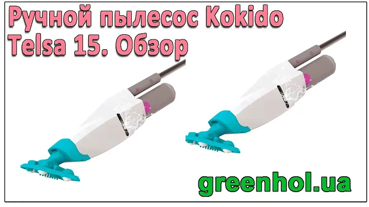Ручной пылесос для бассейна Kokido Telsa 15. Обзор